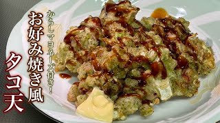 【お好み焼き風タコ天・からしマヨネーズ付き】タコをキャベツ・紅生姜・青のり粉でふんわり天ぷらに揚げてみました！お好み焼きソースとからしマヨネーズが付いて美味しさアップ！ [upl. by Deyes]