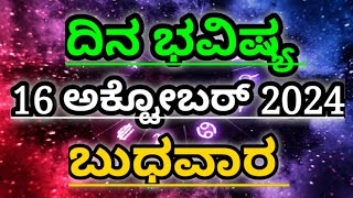 Dina Bhavishya 16 October 2024 Daily Horoscope  Rashi Bhavishya  Today Astrology in Kannada [upl. by Aihsoem398]