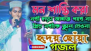 খুব সুন্দর গজল Nabi Chara Zannat Pabe Na নবী ছাড়া জান্নাত পাবে না Purondorpur Birbhum গজল naats [upl. by Enelram904]