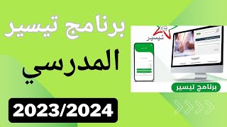 منحة برنامج تيسير المدرسي لسنة 2024 [upl. by Imekawulo]