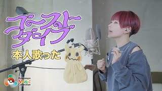 「ゴーストダイブ」本人が歌ったPokémon Music Collective [upl. by Brander]