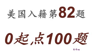 零起点美国公民入籍考试100题 第082题＃慢速＃零基础＃美国公民入籍考试＃100题 [upl. by Theta]