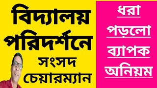 সংসদ চেয়ারম্যানের পরিদর্শনে বিদ্যালয়ের বেশ কিছু অনিয়ম ধরা পড়লnimtitadarsan [upl. by Hopfinger]