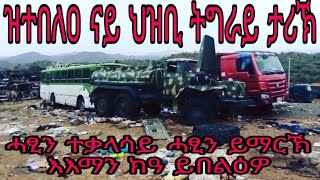 ራኣይዎ ዝተበለዐ ናይ ህዝቢ ትግራይ ታሪኽ ቶToentertainment ብመረሐቱ ዳግማይ ዝተበደለ ህዝቢ hzbi Tigray ቶToኢንተርቴይመንት [upl. by Nallac382]