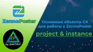 ZennoPoster project amp instance Основные объекты C для работы с ZennoPoster [upl. by Amend906]