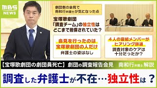 【宝塚歌劇団】会見に調査チームの弁護士が「不在」4人がヒアリング辞退も報告書で触れず 南和行弁護士「調査プロセスに忖度あったのではないか」独立性を疑問視【MBSニュース解説】（2023年11月15日） [upl. by Acinorrev725]