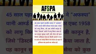 AFSPA Actshorts upscaspirants youtubeshorts gkinhindi upsc ।af upsc।। [upl. by Pablo237]