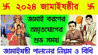 2024 জামাইষষ্ঠীর জামাই বরণে শুভ সময়  জামাইষষ্ঠী পালনের নিয়ম ও বিধি  Jamai Sasthi 2024 [upl. by Anreval]