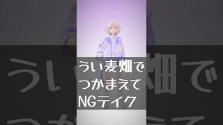 【NG】うい麦畑でつかまえてのNGテイク晒してみた【轟はじめReGLOSS】vtuber dance [upl. by Fortunia]