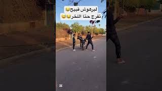 لبرهوش قبيح😂😅😂🤣😅😅 explore اكسبلور viralvideo trend [upl. by Holihs664]