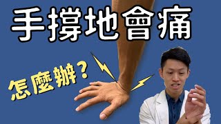 手撐地會痛！？手腕痛該如何物理治療？在家自己可以怎麼做？ [upl. by Eulalia]