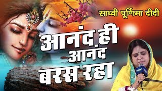 2018 Poonam Didi Latest Bhajan  आनंद ही आनंद बरस रहा  Aanand Hi Aanand Baras Raha SadhviPurnima [upl. by Hareenum]