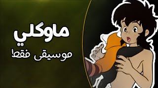 موسيقى ماوكلي  اغنية البداية مع الكلمات  Mowgli Arabic Opening Instrumental [upl. by Ecnarolf]