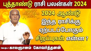 2024 புத்தாண்டு ராசி பலன்கள்  2024 ஆண்டு இந்த ராசிகளுக்கு வரப்போகும் சிறப்புகள் என்ன   MEGA TV [upl. by Nylkcaj]