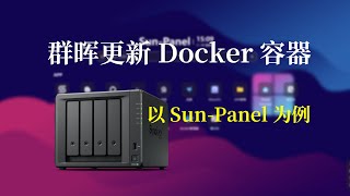 群晖如何无损更新Docker容器？以SunPanel导航面板更新作演示 [upl. by Walther784]