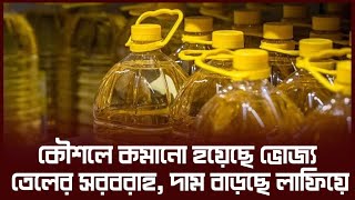 কৌশলে কমানো হয়েছে ভোজ্য তেলের সরবরাহ দাম বাড়ছে লাফিয়ে  BE NEWS 24 [upl. by Ainslie]