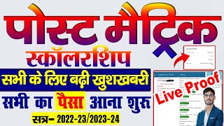 बिहार पोस्ट मैट्रिक स्कॉलरशिप का पेमेंट जारी  Post Matric Scholarship Payment New Update 2024 [upl. by Brod]