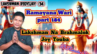 Lakshman Na Brahmalok Joy ToubaRamayana part 184 RaconteurBRanadev Sharma [upl. by Malkah]