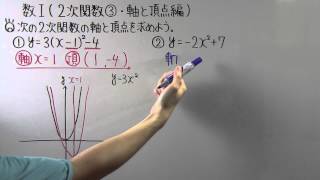 【高校数学】数Ⅰ37 ２次関数③軸と頂点編 [upl. by Herwin]