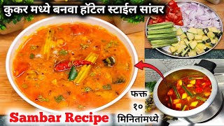 Hotel style Sambar recipe  Sambar recipe in marathi  Sambar recipe  how to make sambar  Sambar [upl. by Fugere]