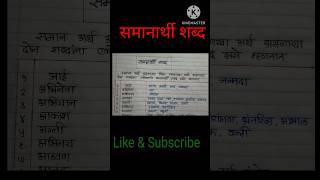 समानार्थी शब्द मराठी  ५० समानार्थी शब्दसमानार्थी शब्द Synonyms In Marathishortsvideo shorts [upl. by Orelu]