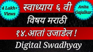 स्वाध्याय इयत्ता सहावी मराठी पाठ चौदावा आतां उजाडेल। Swadhyay class 6 marathi chapter 14 aata ujadel [upl. by Anerrol]