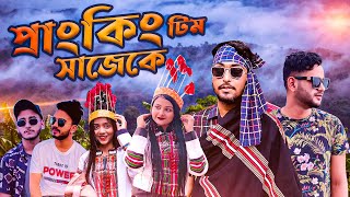 জমজ বউর সাজেক ট্যুর  যমজ বউয়ের হানিমুন  Jomoj Bou  জেলা বর্ধমান  Jela Bardhaman Song  যমজ বউ [upl. by Roselba395]