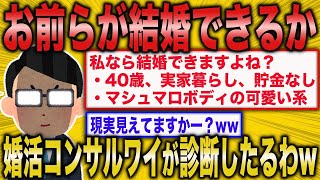 【2ch 面白いスレ】婚活のプロである婚活コンサルが売れ残りおばさんが結婚できるか診断するよww【ゆっくり解説】 [upl. by Bashee903]