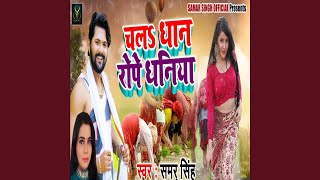 Chala Dhan Rope Dhaniya [upl. by Nail]