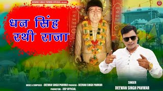 Dhan Singh Rathi Devta jagar  Deewan Singh Panwar  Deewan Singh Panwar official [upl. by Anairuy199]