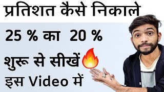 प्रतिशत निकालना सीखे  Pratishat Kaise Nikale  Percentage Kaise nikala jata he  Percentage in Math [upl. by Llekim]