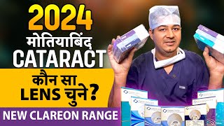 2024 मे मोतियाबिंद Cataract ऑपरेशन मे कौन सा Lens IOL चुने  Latest Clareon Range Lens [upl. by Marius637]