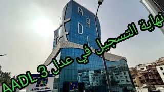 وزارة السكن والعمران تحدد نهاية آجال التسجيل في عدل AADL 3 من أجل دراسة الملفات وانطلاق المشروع [upl. by Layman]