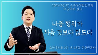 24년 10월 27일 소주우장한인교회 주일설교 quot나중 행위가 처음 것보다 많도다quot요한계시록 2장 1825절 [upl. by Ahsinaw323]