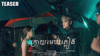 ក្រោយមេឃភ្លៀង  សម្បត្តិ​ SAMBATH  TEASER [upl. by Marius]