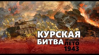 Курская битва [upl. by Wildon381]