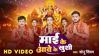 VIDEO  माई के आवे के खुशी  Sonu Singham का नवरात्री स्पेशल देवीगीत  Bhojpuri Devi Geet 2024 [upl. by Kashden202]