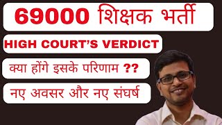 69000 shikshak bharti high court decision and its implications new list formation shikshak bharti [upl. by Atse]