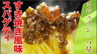 【ミシュラン一つ星】すき焼き風ミートスパゲティ（ピ・グレコ 福本俊輔シェフ） [upl. by Karli]