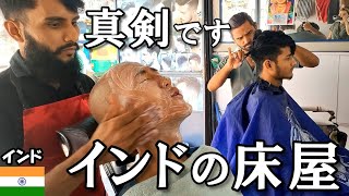 インドの床屋に行ってみた【追加めちゃ勧めてくる】頭・髭剃り・フェイスマッサージ [upl. by Rizzi]