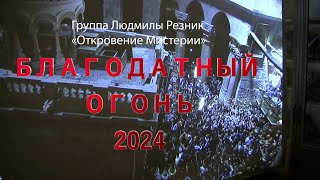 БЛАГОДАТНЫЙ ОГОНЬ 2024 Группа Людмилы Резник quotОткровение Мистерииquot [upl. by Eniluap741]