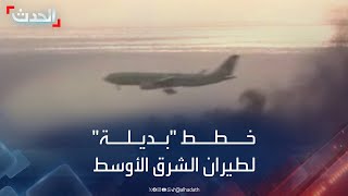 طيران الشرق الأوسط تستعد بـquotخطط بديلةquot في بيروت في حال تطورت الأمور [upl. by Amled506]