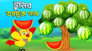 টুনির তরমুজ চাষ । Fox Cartoon Shiyal Daku Bangla Cartoon Golpo Tuni cartoon । Fatema Cartoon [upl. by Llereg]