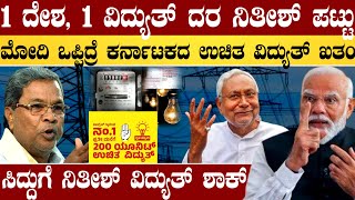 1ದೇಶ 1 ವಿದ್ಯುತ್ ಬಿಲ್  ಮೋದಿ ಮುಂದೆ ನಿತೀಶ್ ಪಟ್ಟು  ಮೋದಿ ಒಪ್ಪಿದ ದಿನವೇ ಕರ್ನಾಟಕದ ಫ್ರೀ ವಿದ್ಯುತ್ ಯೋಜನೆ ಬಂದ್ [upl. by Adaha]