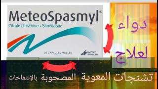 meteospasmyl دواء لعلاج انتفاخ البطن والمغص المعوي وتخفيف من آلام القولون العصبي [upl. by Nylannej]