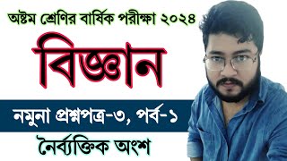 পর্ব ১  ৮ম শ্রেণির বিজ্ঞান বার্ষিক পরীক্ষার প্রশ্নের উত্তর ৩  Class 8 Science Annual Exam Question [upl. by Inaluiak]