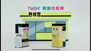 TWQR 韓國篇 [upl. by Harrington]