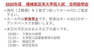 2025年度名大機航系大学院入試合同説明会・専攻説明 [upl. by Litta638]