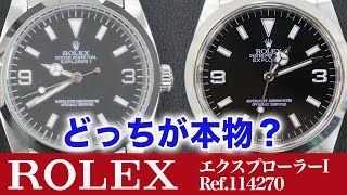 【ロレックス偽物】プロが伝授！ROLEX エクスプローラーⅠ Ref114270の見分け方 [upl. by Eugirne]