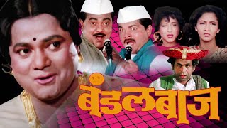 बंडलबाज सुपरहिट 4K मराठी कॉमेडी चित्रपट  Bandalbaaz Marathi Full Movie  Vijay Chavan Alka Kubal [upl. by Eyot]